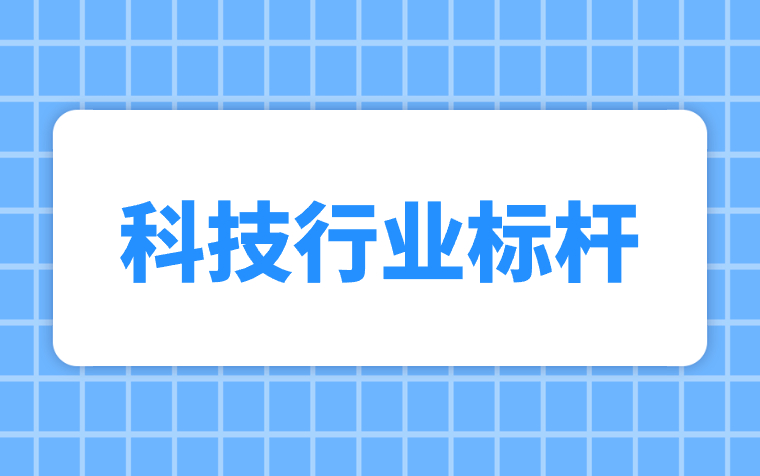 科技行业标杆企业列表 | 企业考察网