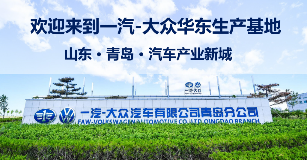 参观青岛一汽大众工厂