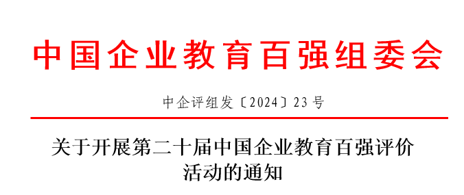 关于开展第二十届中国企业教育百强评价 活动的通知