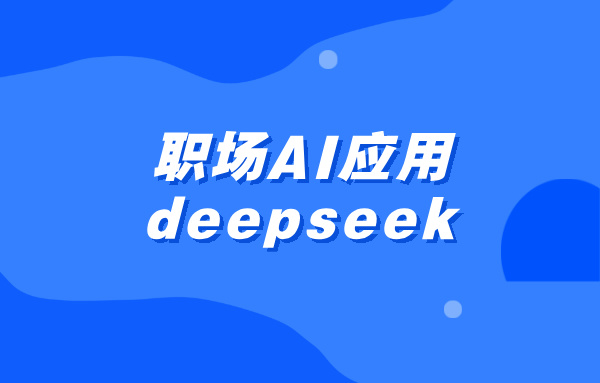 新源县举办DeepSeek精准提升办公开云APP下载效能培训会
