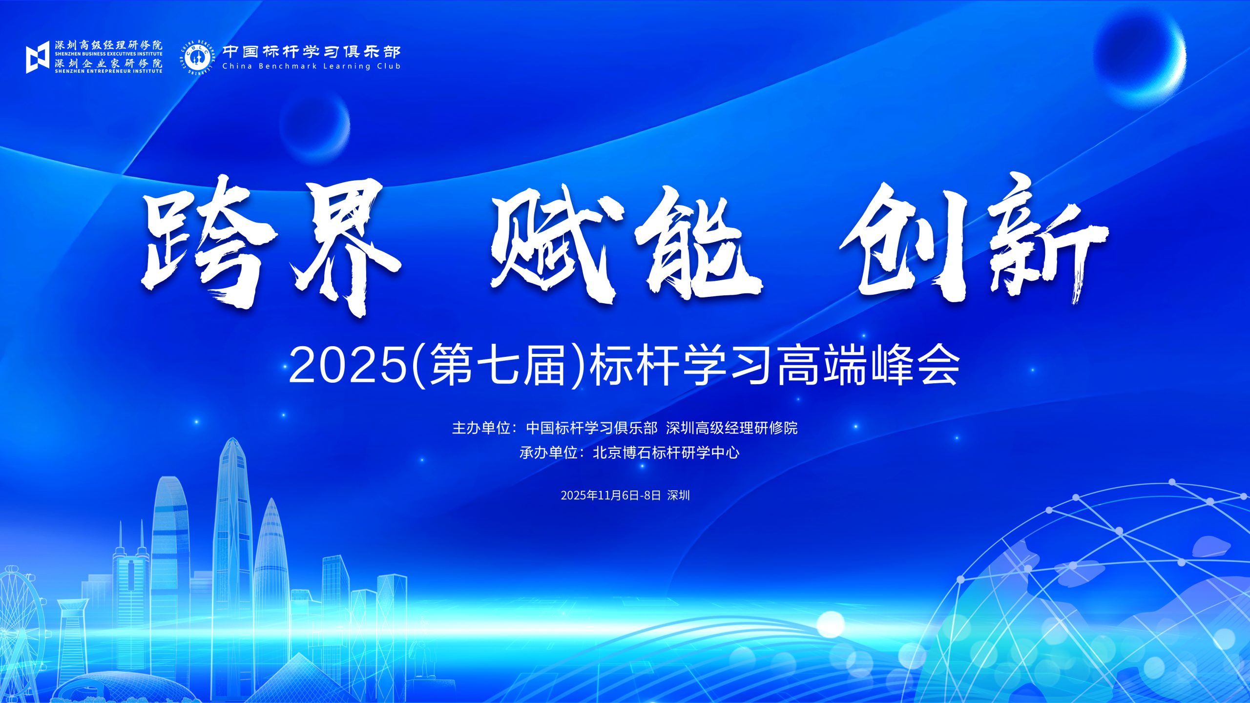11月6-8日 标杆学习峰会