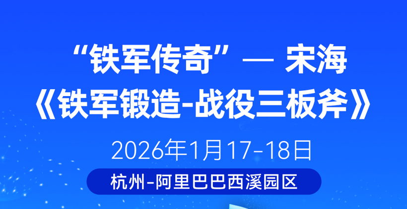 1月17-18日 阿里铁军团队