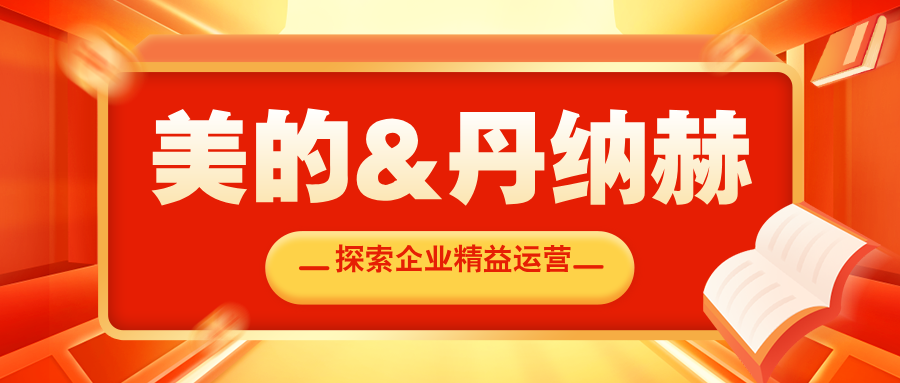 3月27-28日 对标美的和丹纳赫学精益运营