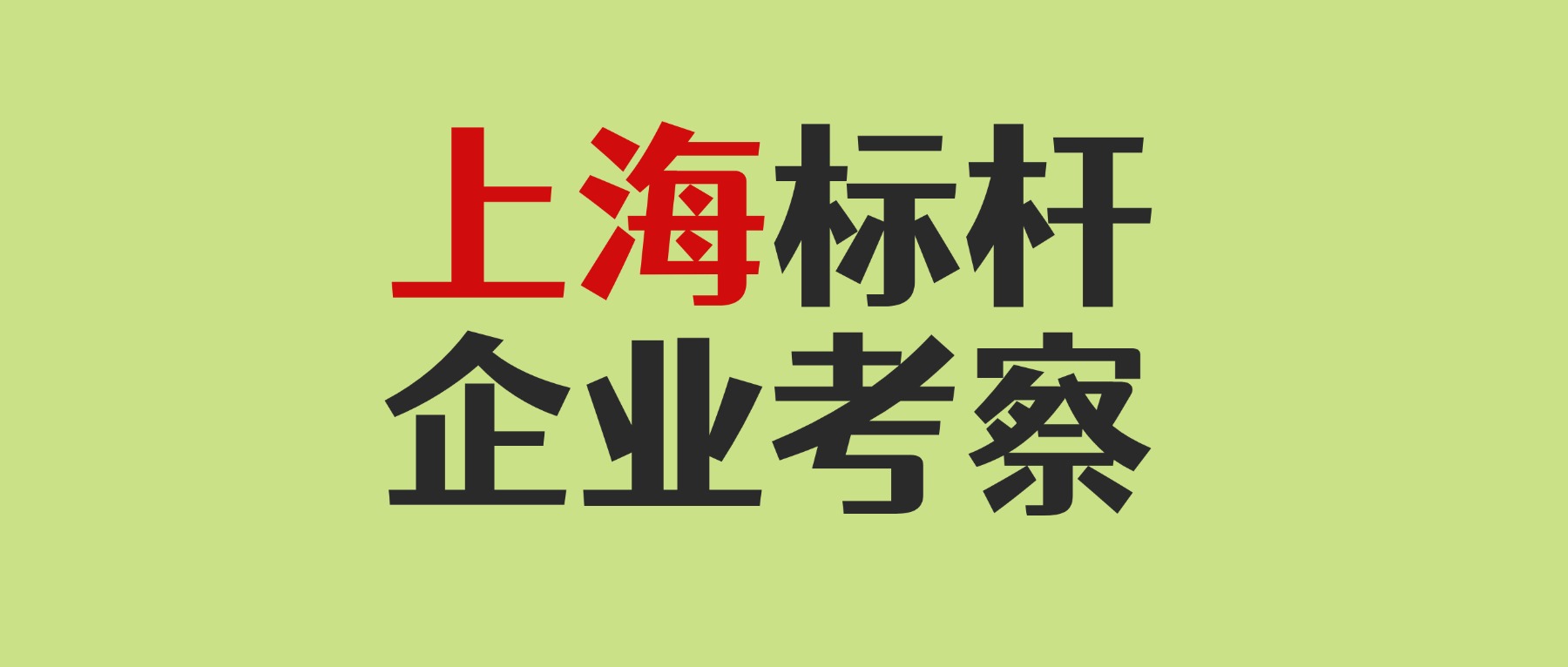 上海标杆企业考察清单(27家) | 企业考察网