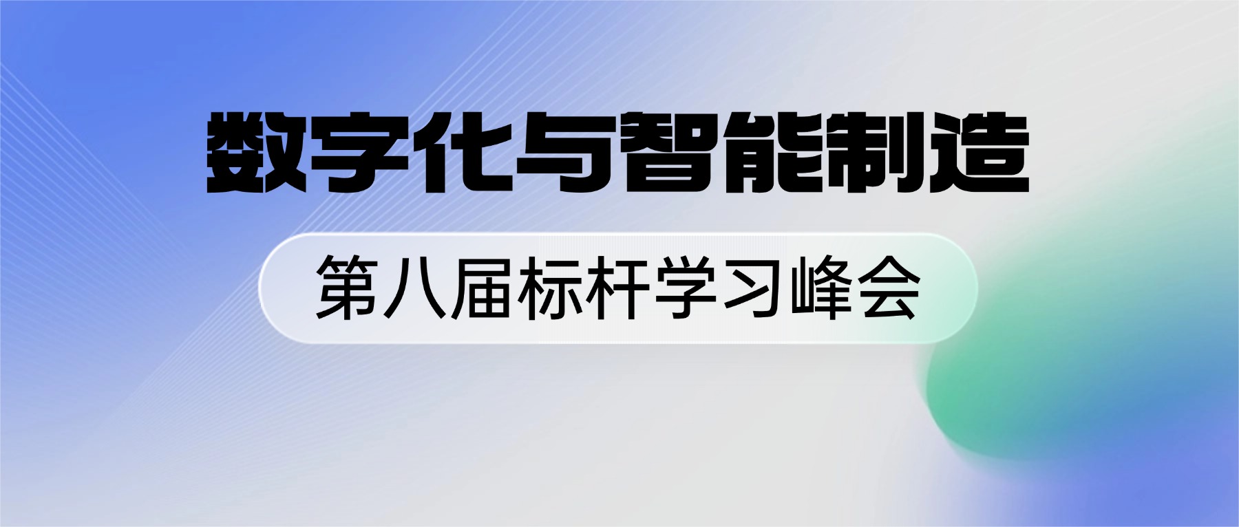 9月17-18日 数字化与智能制造专场考察方案